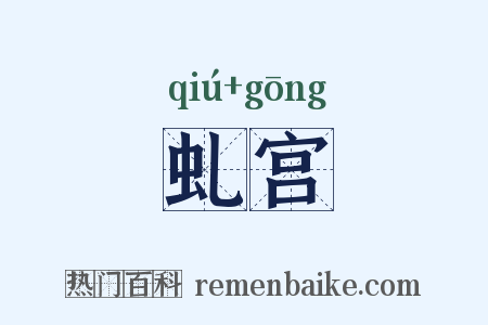 虬宫是什么意思的图片